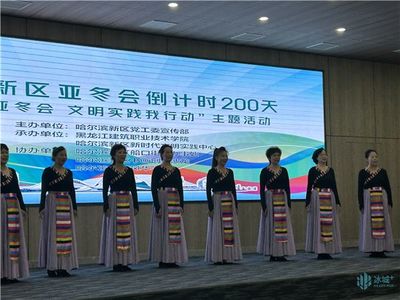 禮迎亞冬會，文明新風尚 哈爾濱新區舉行倒計時200天主題活動
